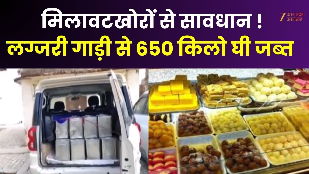Etawah : मिलावटखोरों से सावधान ! लग्जरी गाड़ी से 650 किलो घी जब्त | Ghee seized | Zee UP UK |