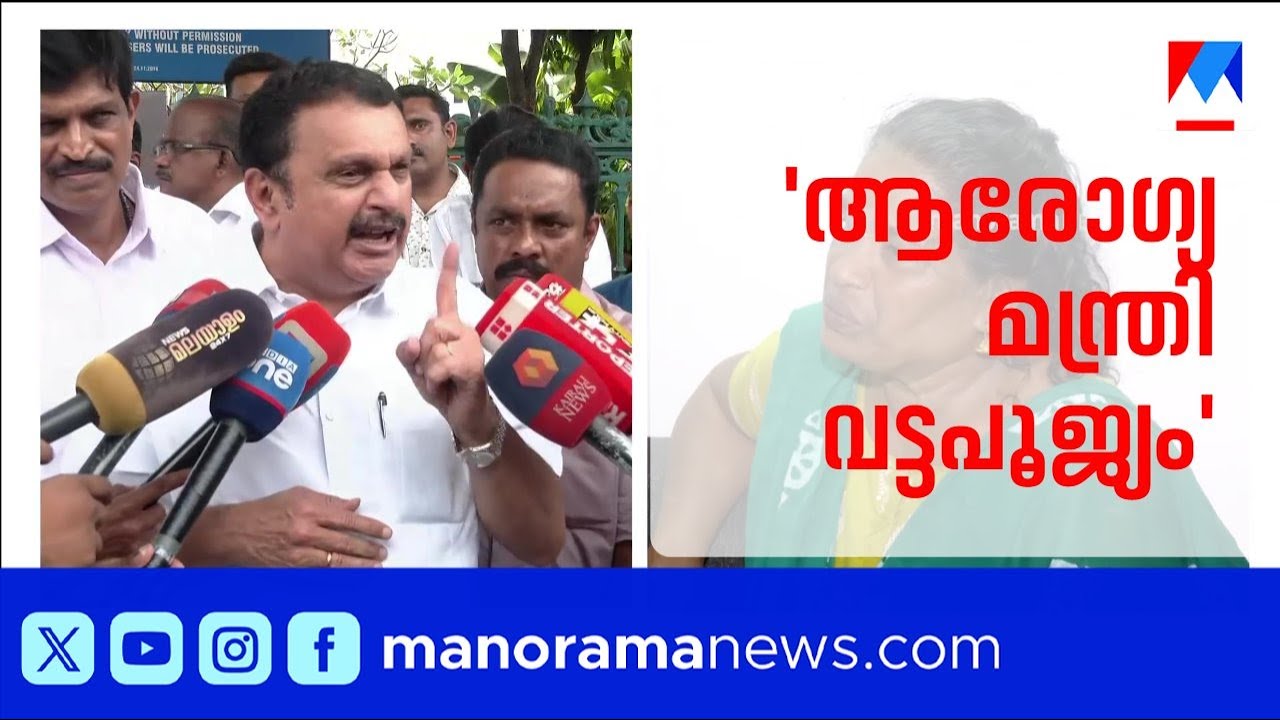 ‘കേരളത്തിൽ ആരോഗ്യ മന്ത്രിമാരുടെ കൂട്ടത്തിൽ വട്ടപൂജ്യമാണ് വീണാ ജോര്‍ജിന്’ | K Muraleedharan