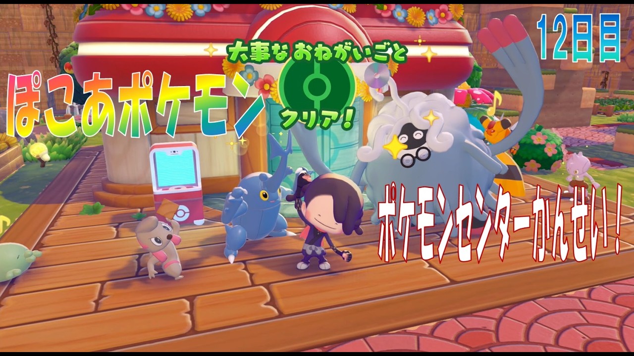 【ぽこあポケモン】１２日目「ポケモンセンターかんせいしたよ」【ぽこポケ】