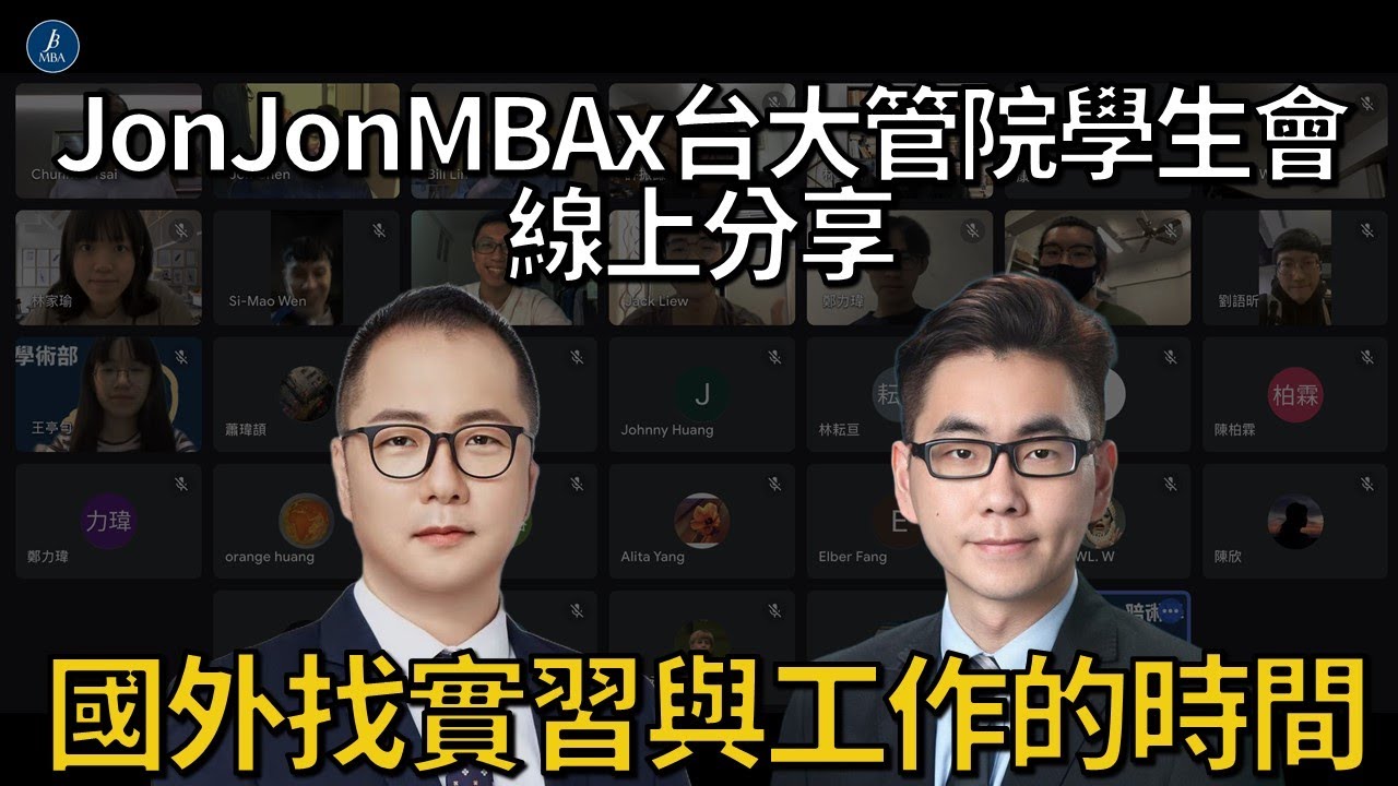 【MBA急診室】國外找實習或工作的步調與時間安排 - 線上分享會Q7