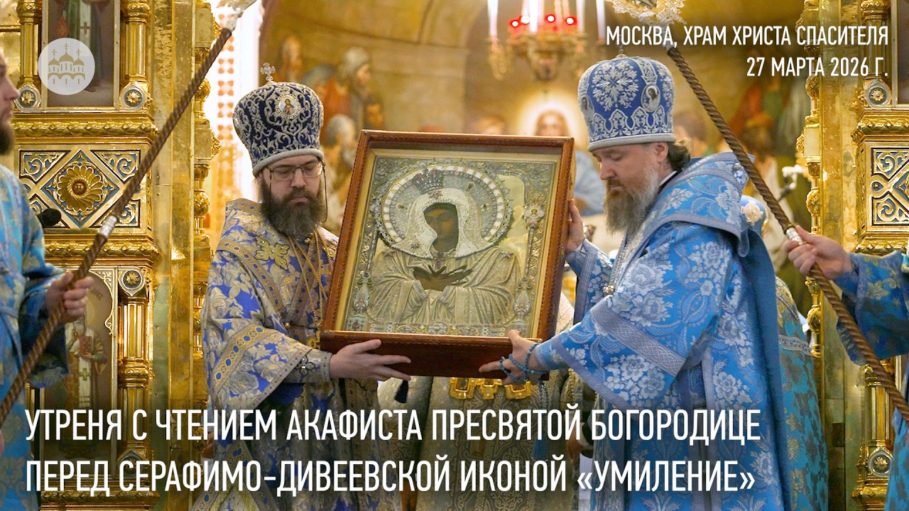 Утреня с чтением акафиста Пресвятой Богородице перед Серафимо-Дивеевской иконой &laquo;Умиление&raquo;