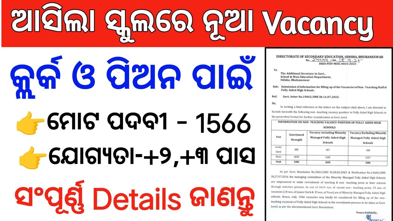 ଆସିଲା High ସ୍କୁଲ ପିଅନ,କ୍ଲର୍କ ଚାକିରୀ✅New Non teaching staff Vacancy in School/New High school vacancy