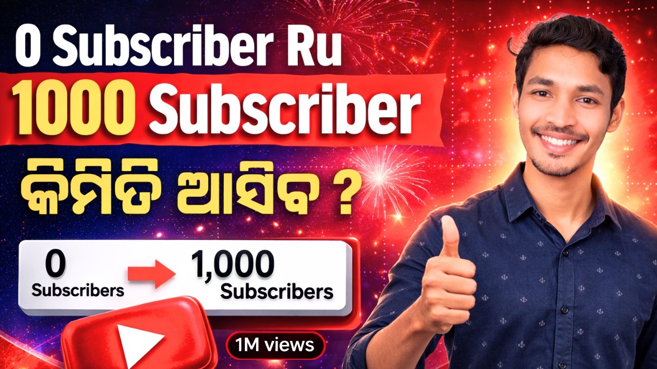 ଭିଡିଓ ଭାଇରାଲ୍ କିପରି କରିବା ? | 0 ru 1000 Subscriber Fast Grow Trick (2026)
