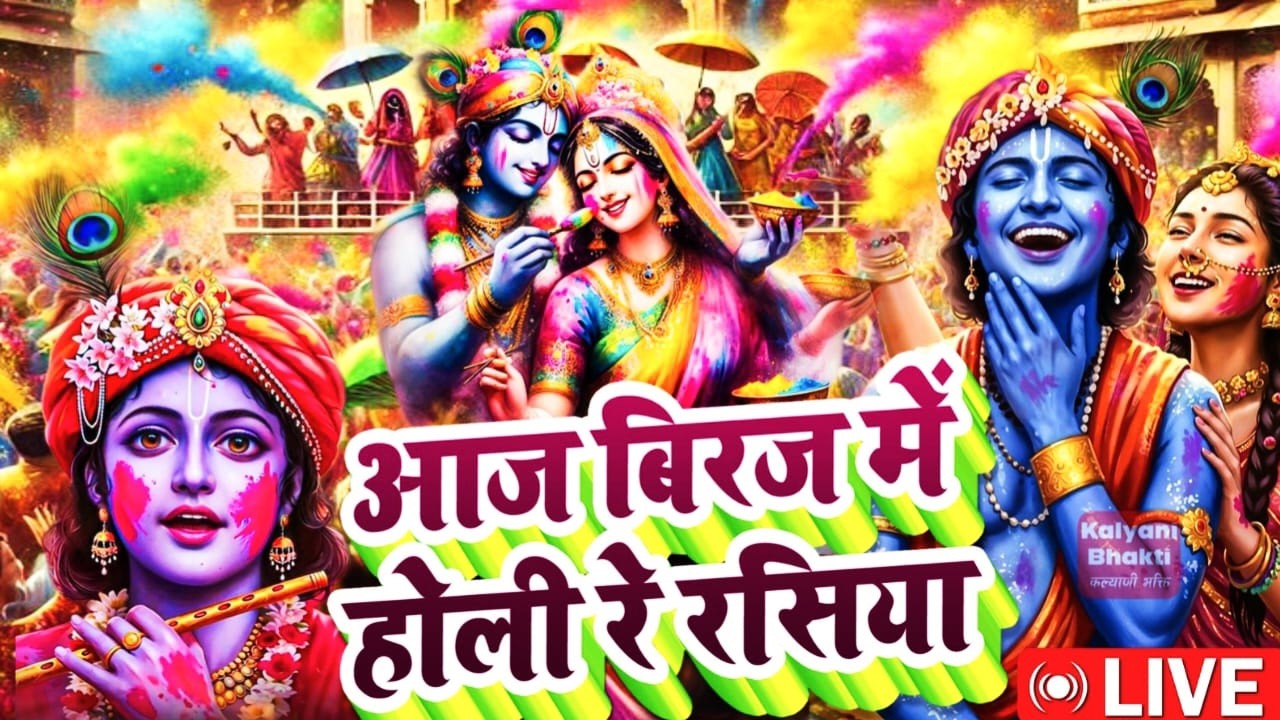 Aaj Biraj Mein Hori Re Rasiya | Krishna Bhajan | आज बिरज में होरी रे रसिया | Braj Ki Holi |Vrindavan