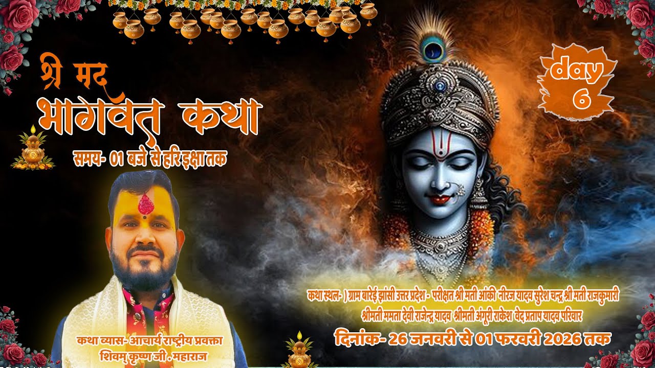 कथाव्यास शिवम कृष्णशास्त्री जी परी0श्रीमतीआंकी नीरज यादव वेदप्रताप यादव परिवार ग्रा0बारेई झांसीउ0प्र