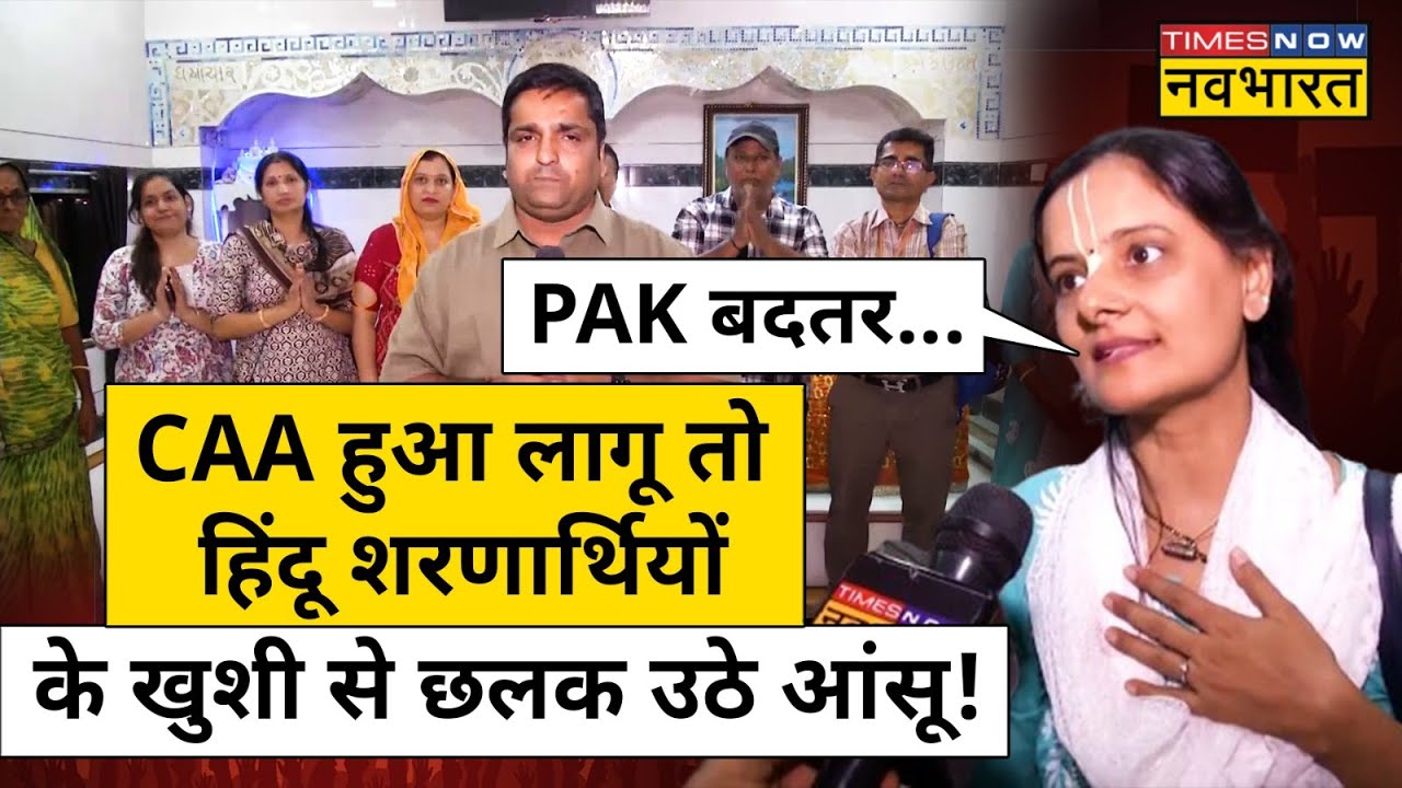 Citizenship Amendment Act: CAA हुआ लागू, PAK से आए Hindu Refugees ने क्या कहा सुनिए? Hindi News