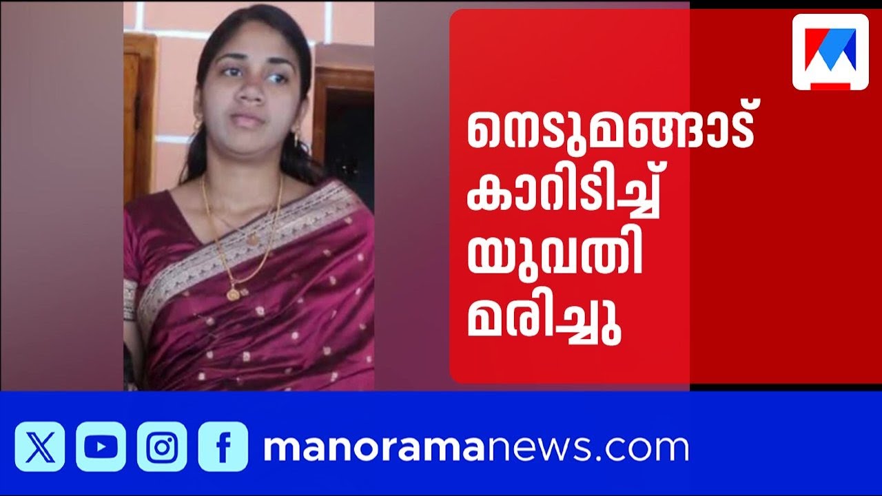 നെടുമങ്ങാട് സ്കൂട്ടറിൽ കാർ ഇടിച്ച് യുവതി മരിച്ചു; മക്കൾക്ക് പരുക്ക് | Trivandrum | Accident