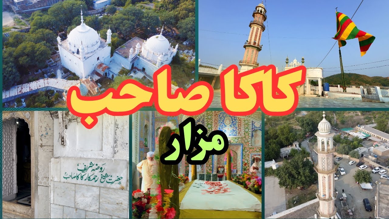 کاکا صاحب زیارت ضلع نوشہرہ خیبر پختونخواہ