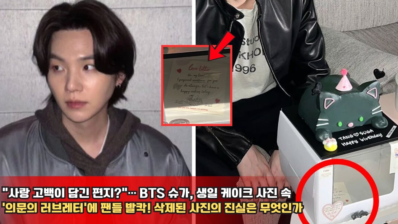“사랑 고백이 담긴 편지”… BTS 슈가, 생일 케이크 사진 속 ‘의문의 러브레터’에 팬들 발칵! 삭제된 사진의 진실은 무엇인가