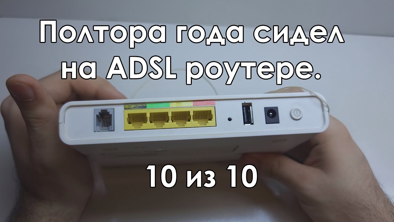 Топ за 0 рублей: ADSL-роутер