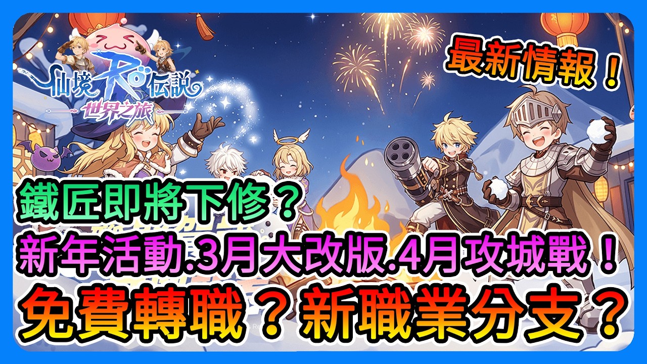 《RO仙境傳說：世界之旅》最新情報！鐵匠即將下修！？免費轉職、新職業分支、攻城戰、新年活動、王者之戰、影子裝備、職業平衡！大改版情報一次快速看！【三叔公】