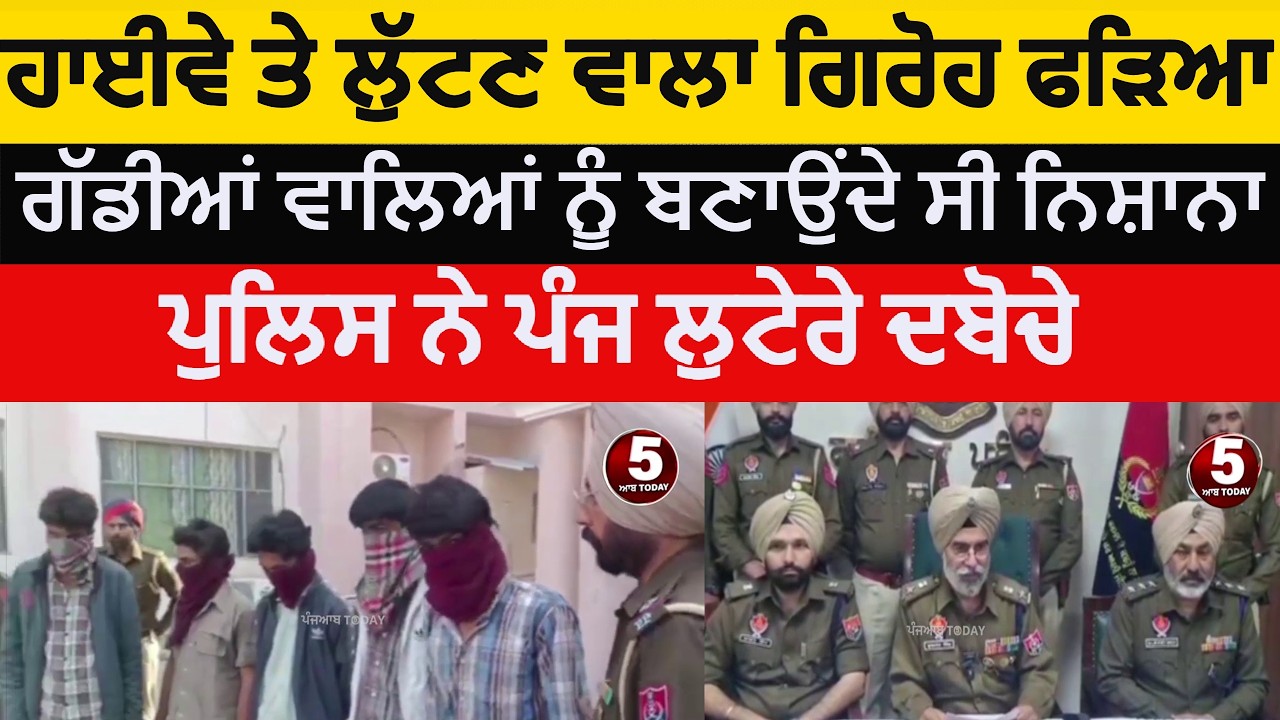 Highway loot gnag bust in fazilka | fazilka police fove robbers arrested | fazilka highway loot gang