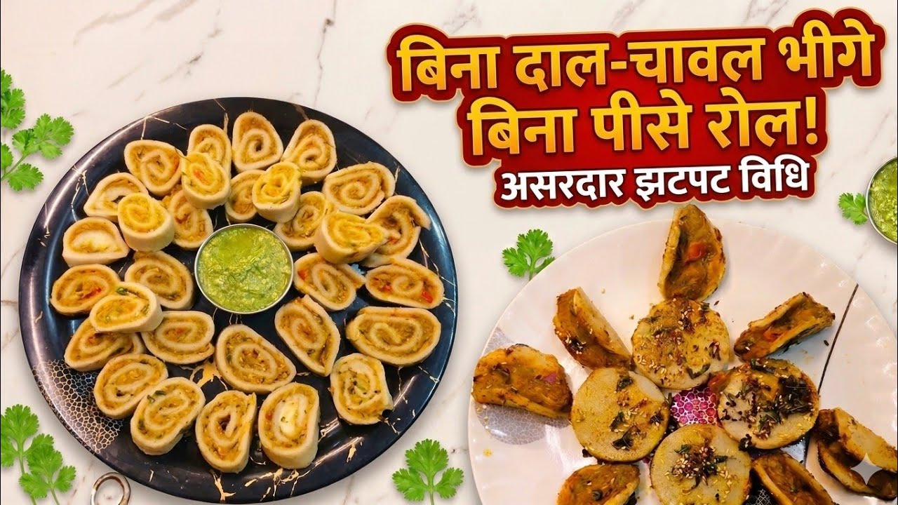 10 मिनट में बनाएं चावल के आटे और बेसन के चटपटे रोल | Zero Oil Healthy Breakfast Recipe