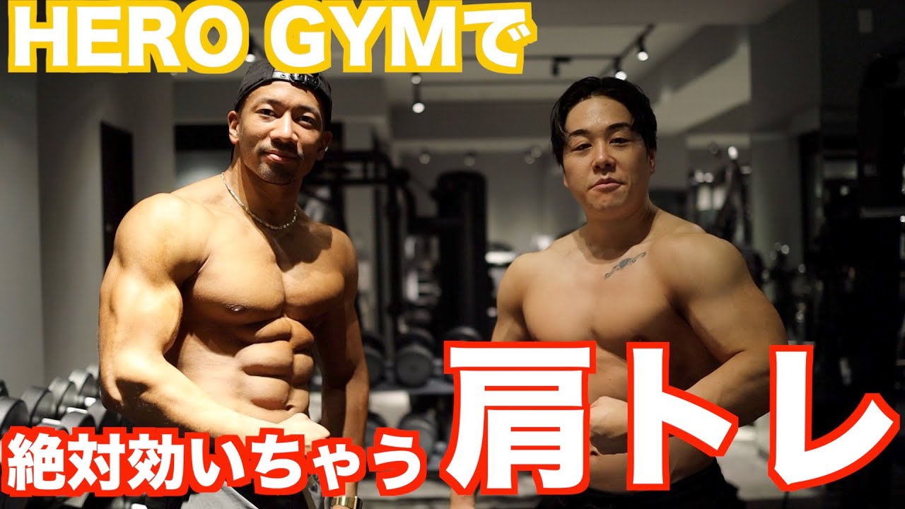 肩トレのコツ盛りだくさん！HERO GYMで剛太さんと合トレしたら肩がえらいことになりました。