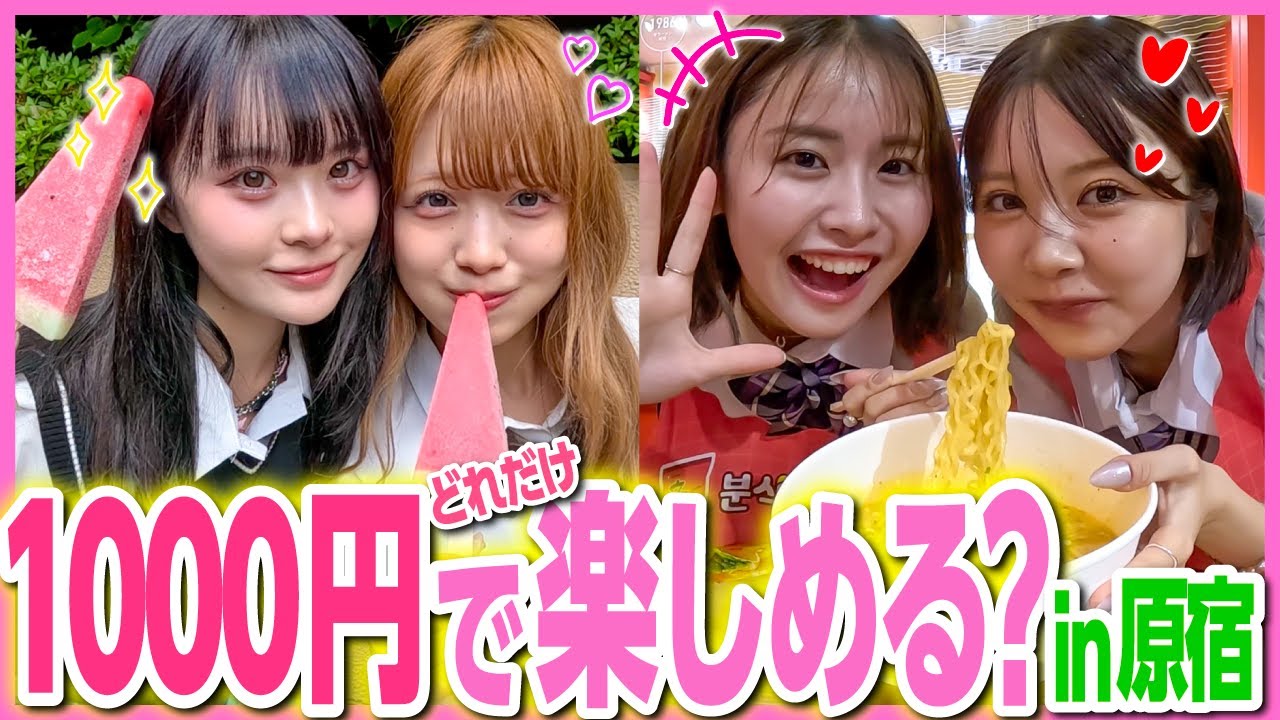 【青春✨】原宿でJKになって1000円以内で遊び尽くしたら、最高に楽しすぎた🩷
