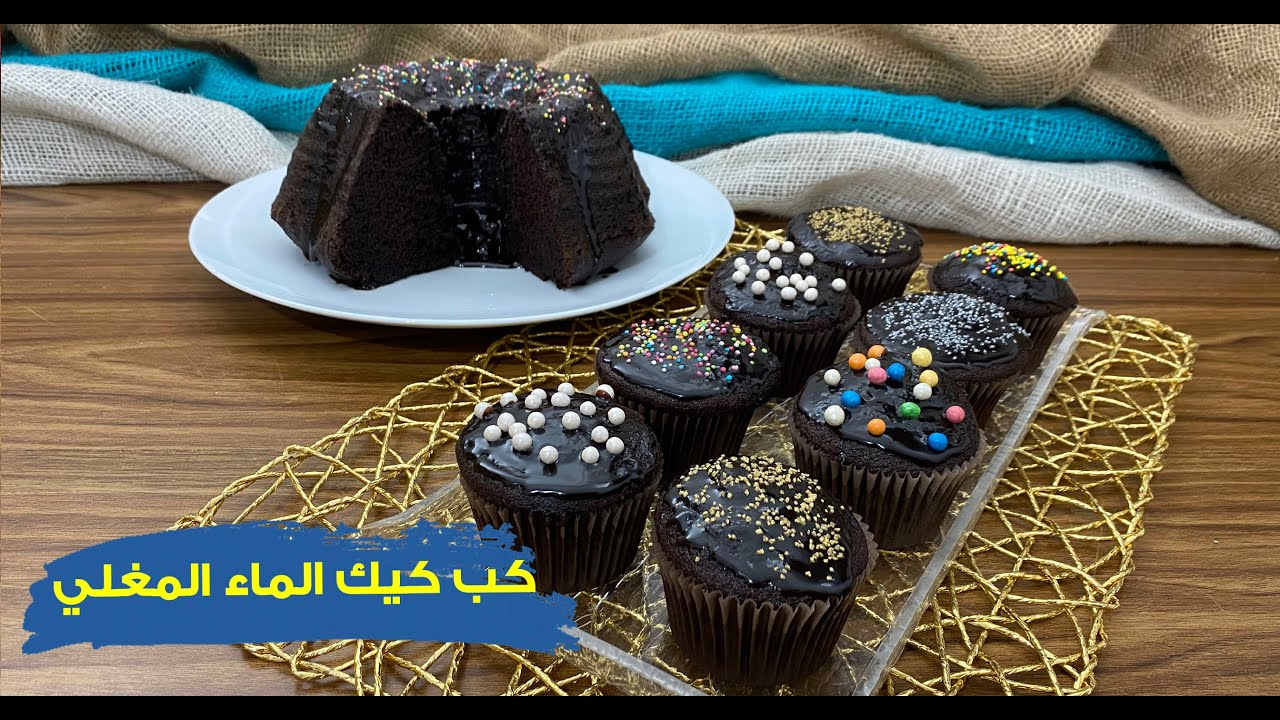 غفران كيالي - كب كيك الماء المغلي قطني اقتصادي دايب زي الملبن الطري 😄😋😋😋