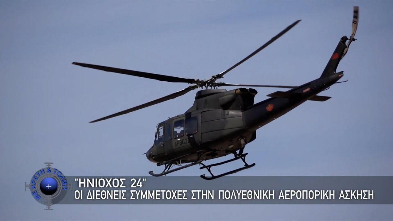 “ΗΝΙΟΧΟΣ 24” - Οι Διεθνείς Συμμέτοχες στην Πολυεθνική Αεροπορική Άσκηση (23-06-24)