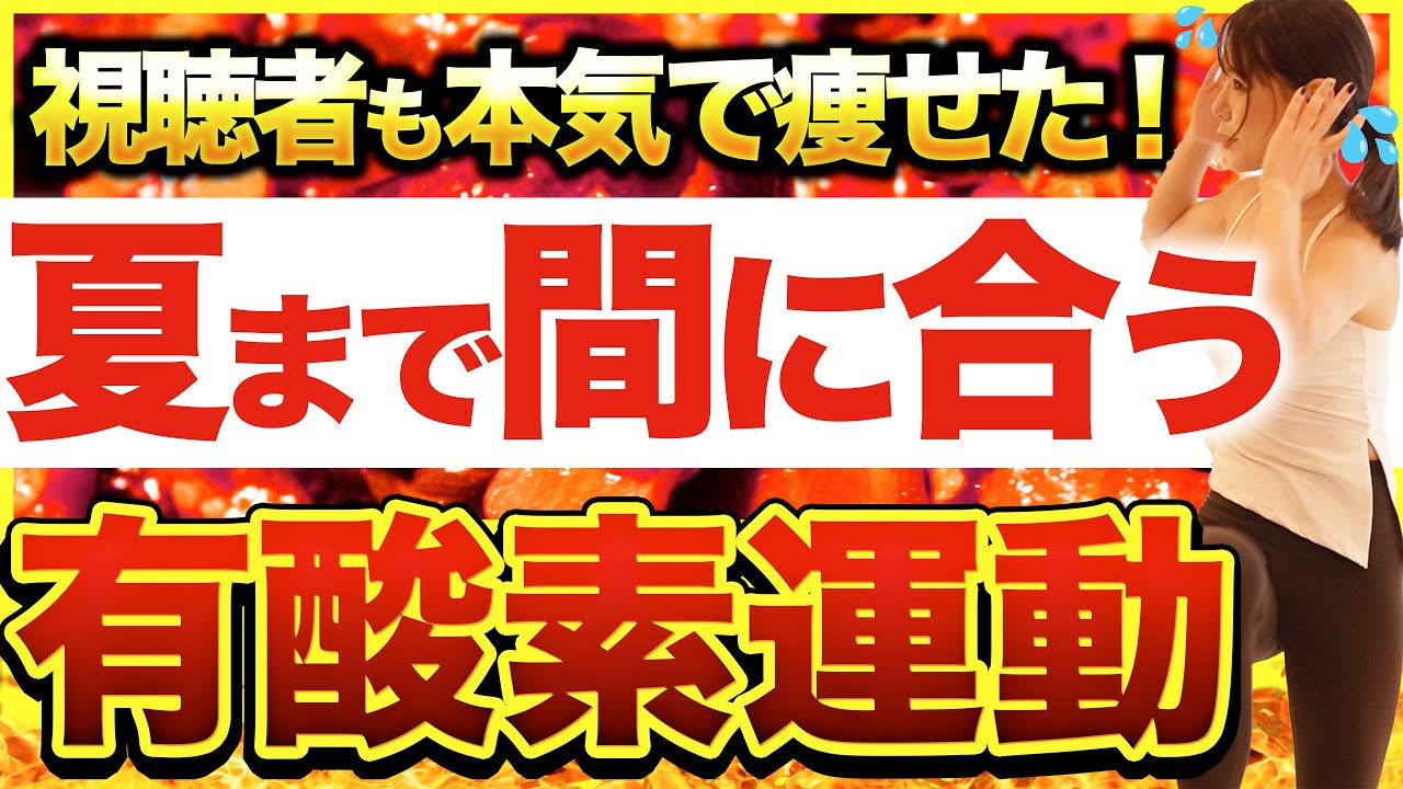 【まだ間に合う】本気で痩せたければこの運動！夏前最後の有酸素運動🔥