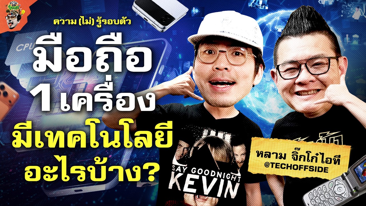 กว่าจะมาเป็นโทรศัพท์มือถือที่เราใช้กันทุกวันนี้ | ความ(ไม่)รู้รอบตัว