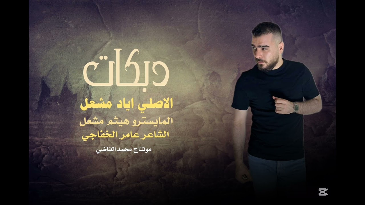 بالمراجل الي بصمة /الفنان اياد مشعل /سهرة اسوس القبيسي / زمارات /جولاقي/ 2025