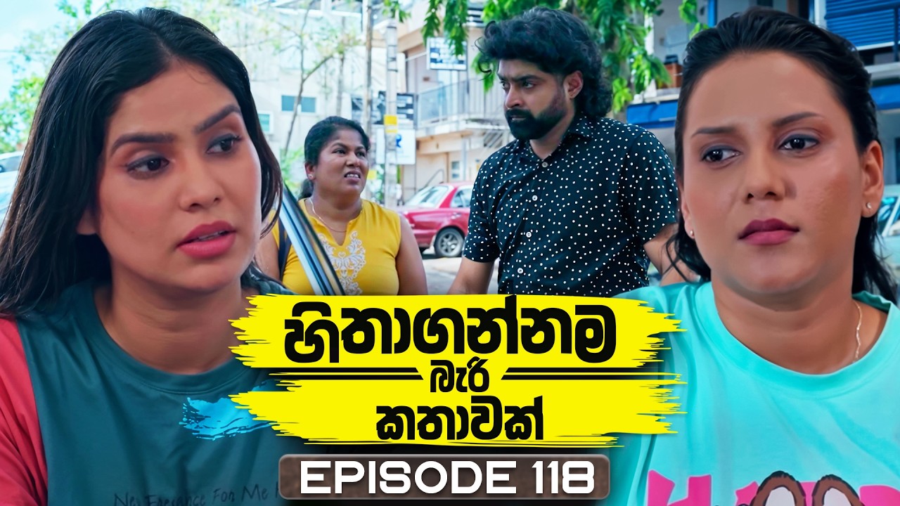 Hithagannama Bari Kathawak (හිතාගන්නම බැරි කතාවක්) | Episode 118 | 11th February 2026