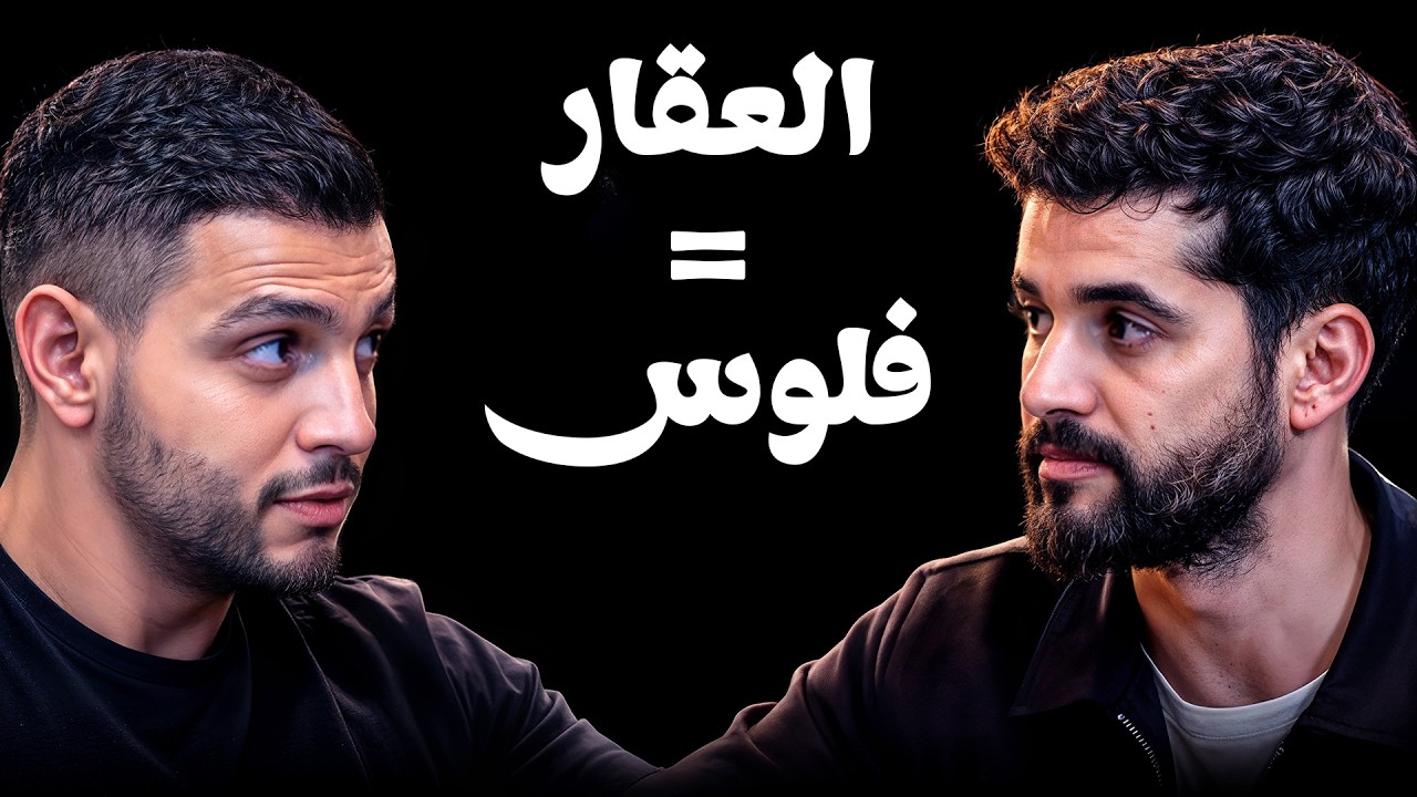 سر تحقيق 300٪ ربح في العقار بالمغرب - يزيد بحراوي