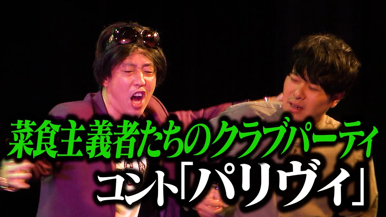 【コント】さらば青春の光「パリヴィ」 / 単独公演『すご六』より