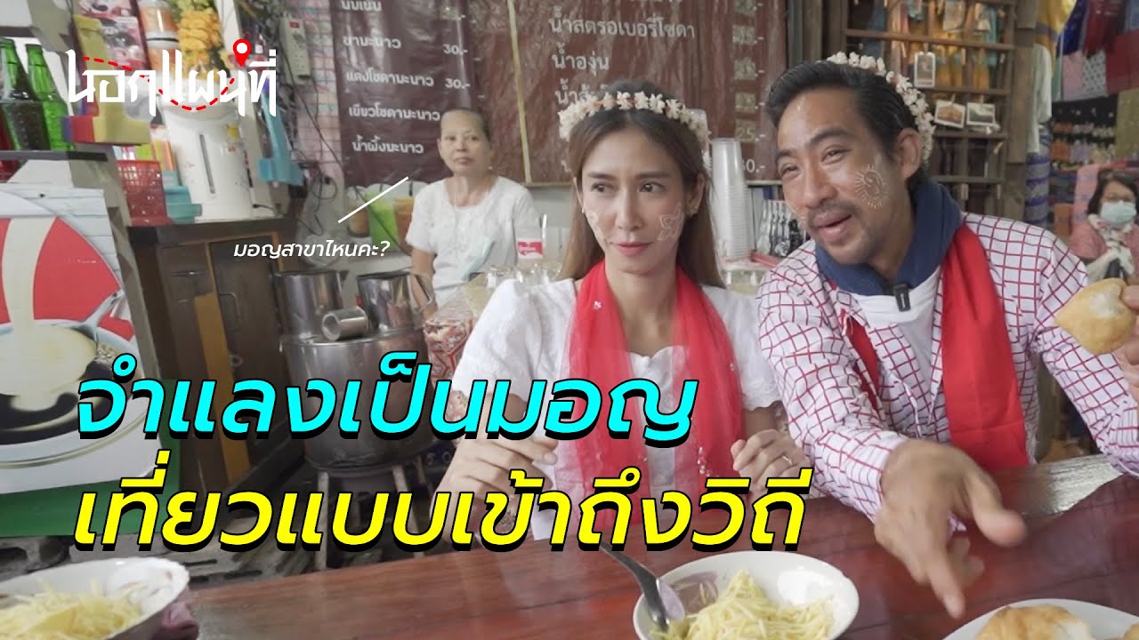 นอกแผนที่ EP7 จำแลงเป็นมอญ เที่ยวแบบเข้าถึงวิถี #กาญจนบุรี #ป๊อกปิยธิดา #ตั๊กนภัสกร #นอกแผนที่