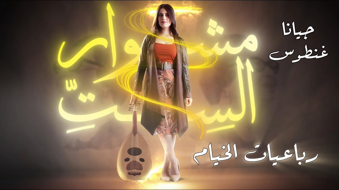 Jiana Ghantous -  Robaa'eyat El Khayyam | جيانا غنطوس -  رباعيات الخيام