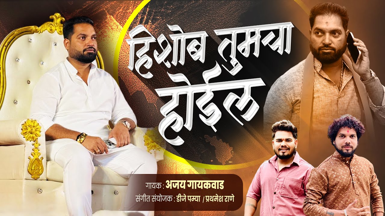 हिशोब तुमचा होईल | Kundan Mhatre bhai Belapur | Ajay gaikwad | dj pamya 