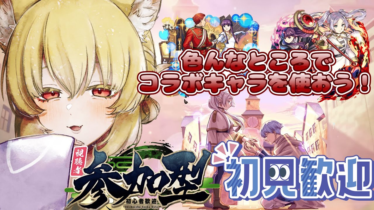 【参加型/モンスト】天魔・星墓・チリアットやりつつフリーレンコラボキャラを使おう！【螢火 狐音】