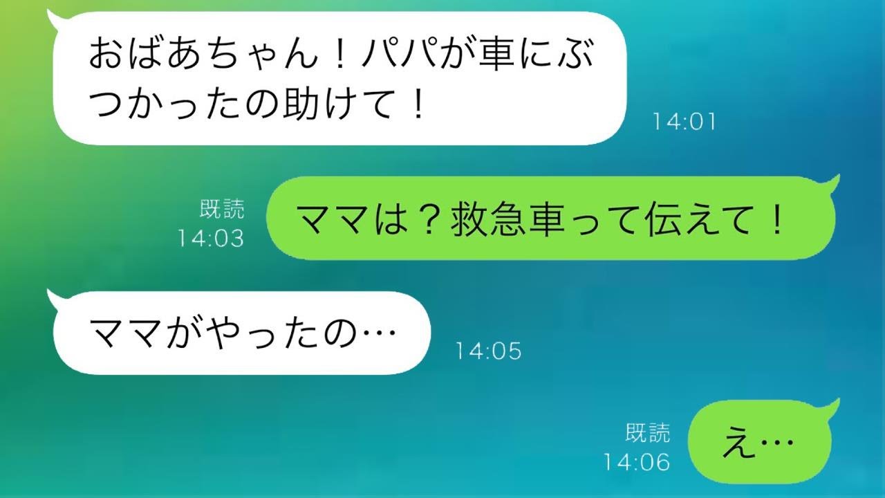 孫娘が「パパが車にぶつかった」と助けを求めて連絡をしてきた。すぐに嫁に伝えてと言うと、孫娘は「ママがやったの…」と驚くべきことを言ったので、急いで駆けつけた。