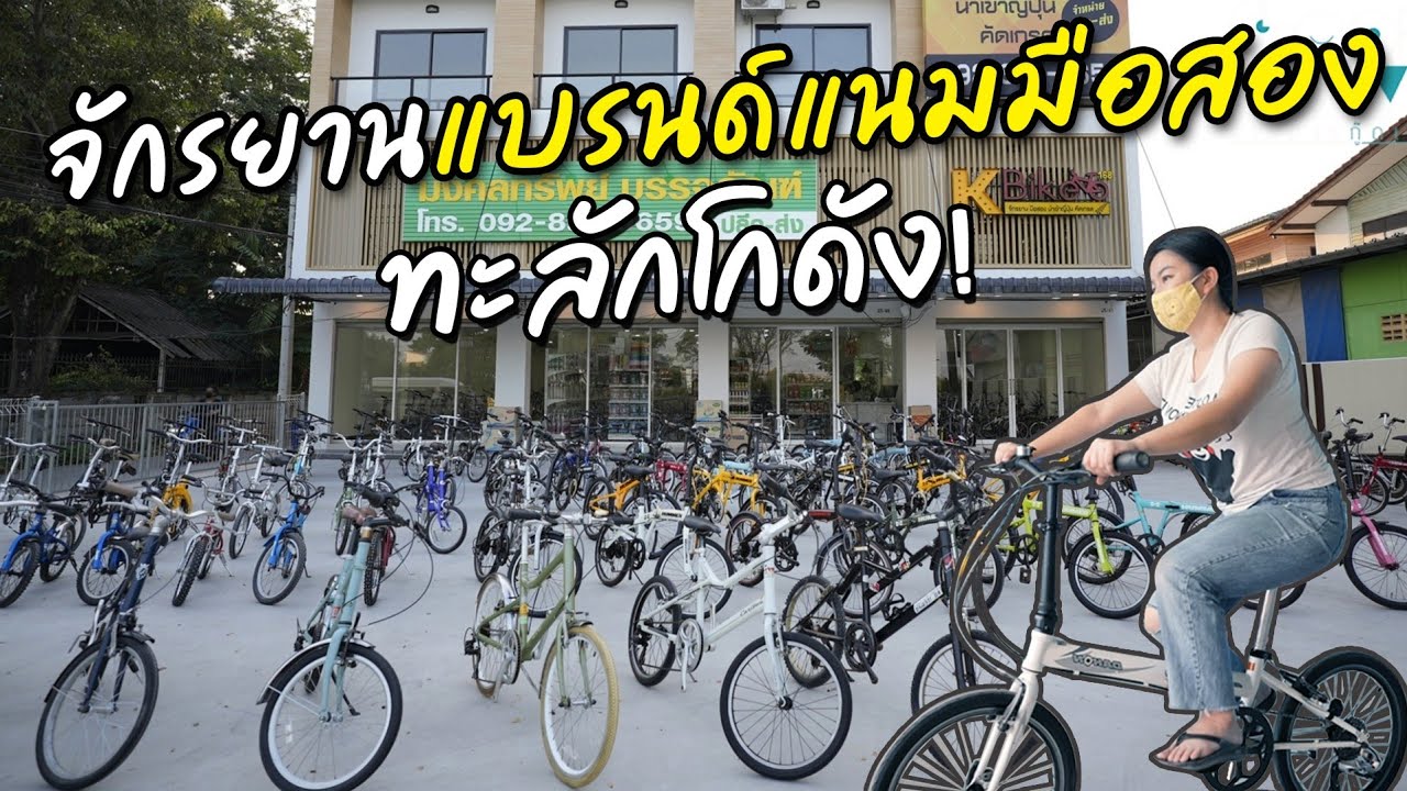 โกดังจักรยานแตก! จักรยานแบรนด์เนมของมือสองส่งตรงจากญี่ปุ่น I ชวนมาช้อป I Cheap Bikes