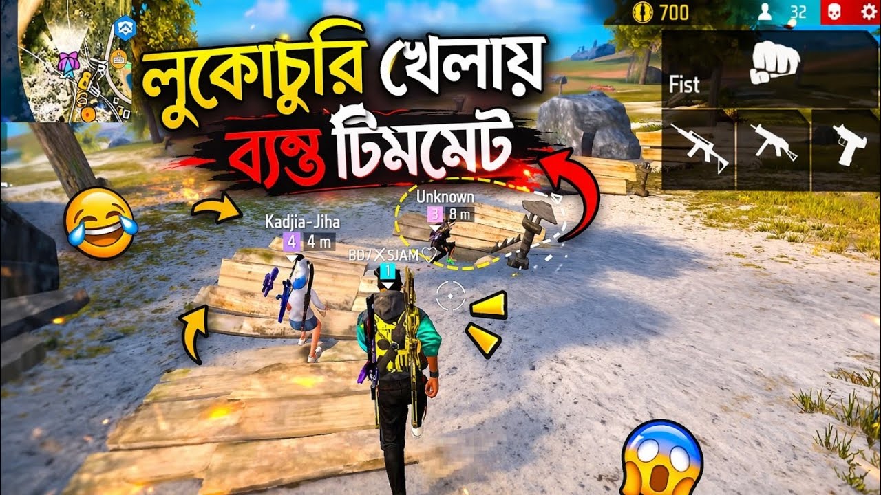 লুকোচুরি খেলায় ব্যাস্ত টিমমেট 😂😂 বেশি পাকনামি করে গেমে যাবার পরে 😱😱 এই রকম টিমমেট না থাকা ভালো 
