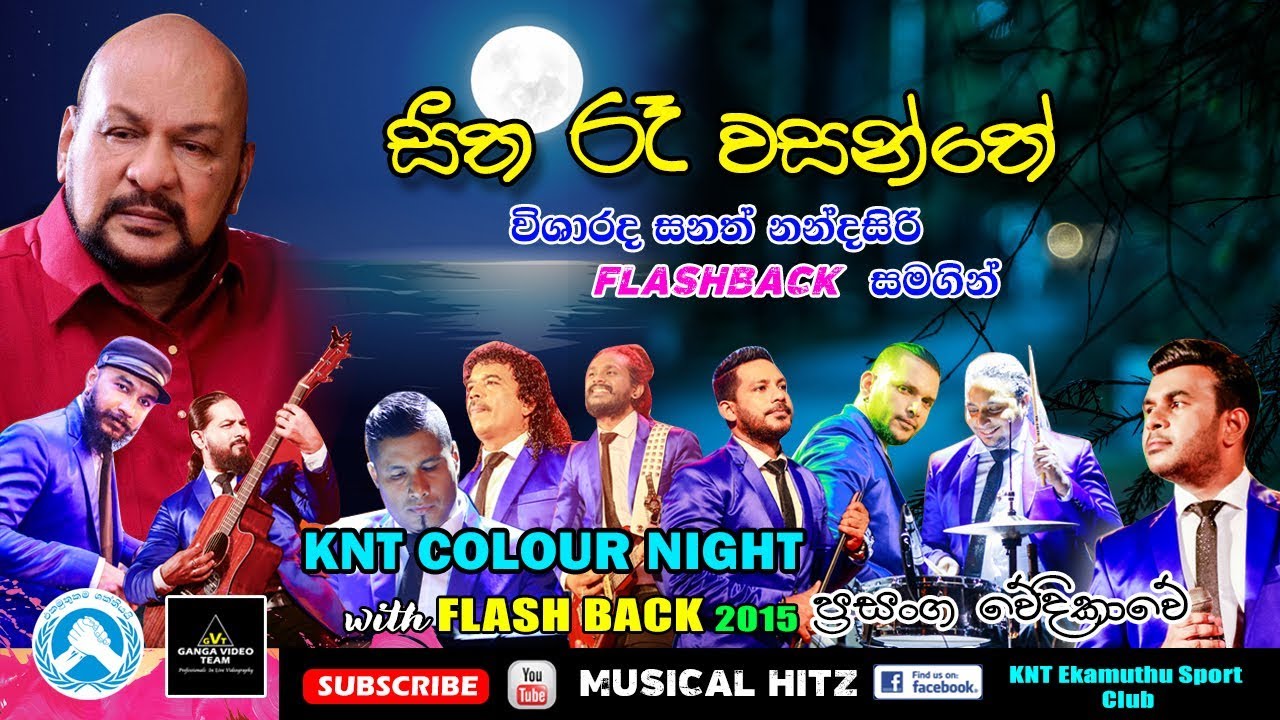 සීත රෑ වසන්තේ | සනත් නන්දසිරි සමග මල්කාන්ති නන්දසිරි ෆ්ලෑෂ්බෑක් සමගින් KNT COLOUR NIGHT ප්‍රසංග වේදි