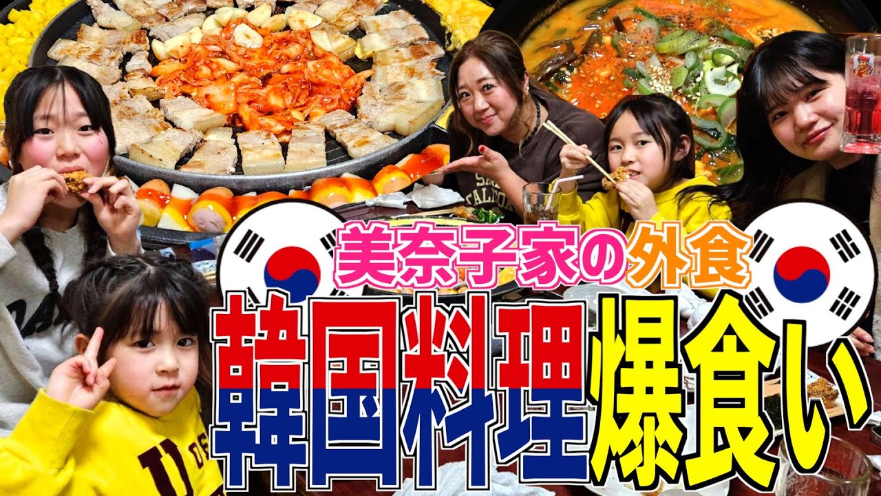 【飯テロ】プライベート過ぎる外食風景。美奈子家イチオシのお店で韓国料理を爆食い！