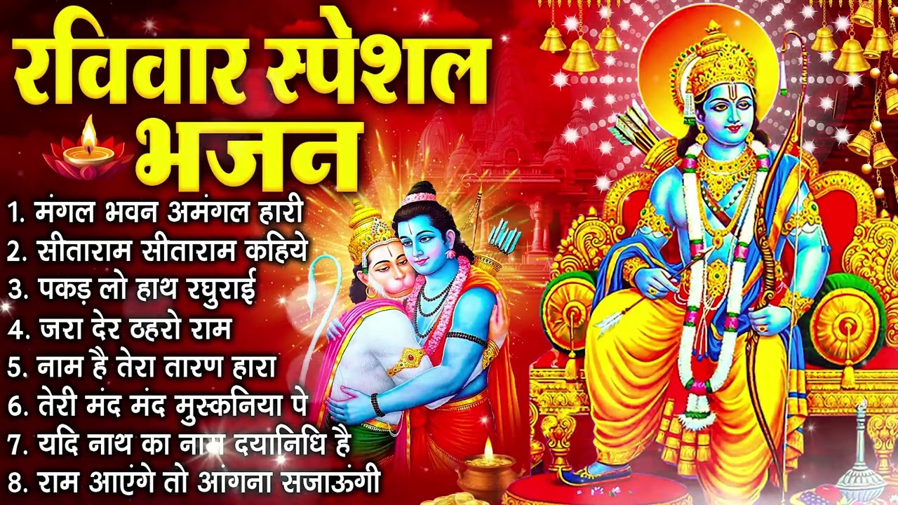 रविवार भक्ति भजन :- मंगल भवन अमंगल हारी, जरा देर ठहरो राम, पकड़ लो हाथ रघुराई, नाम है तेरा तारण हारा