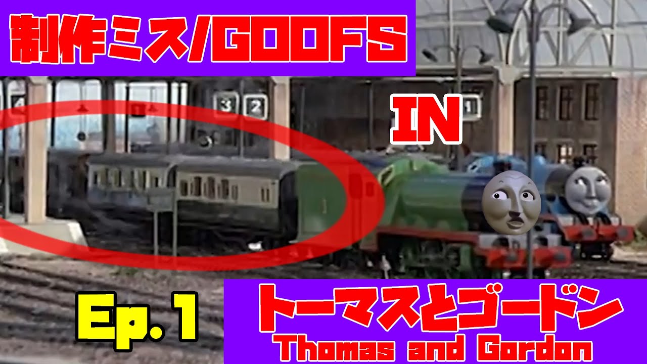 【きかんしゃトーマス】Ep.1『トーマスとゴードン』きかんしゃトーマス制作ミス探しGoofs in Thomas and Gordon