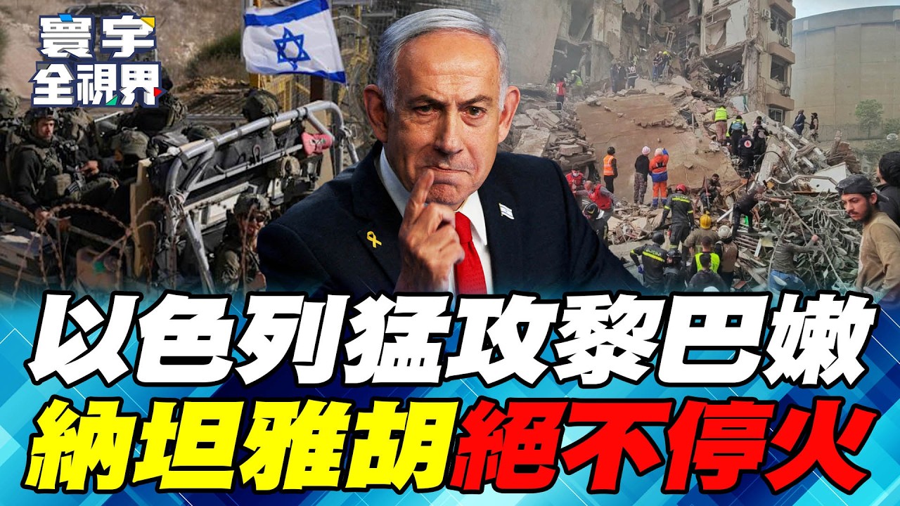 美伊停戰前夕 以色列空襲黎巴嫩殺350人 納坦雅胡絕對不配合川普？【#寰宇全視界】20260411-P1 何戎 介文汲 方恩格 鄭繼文