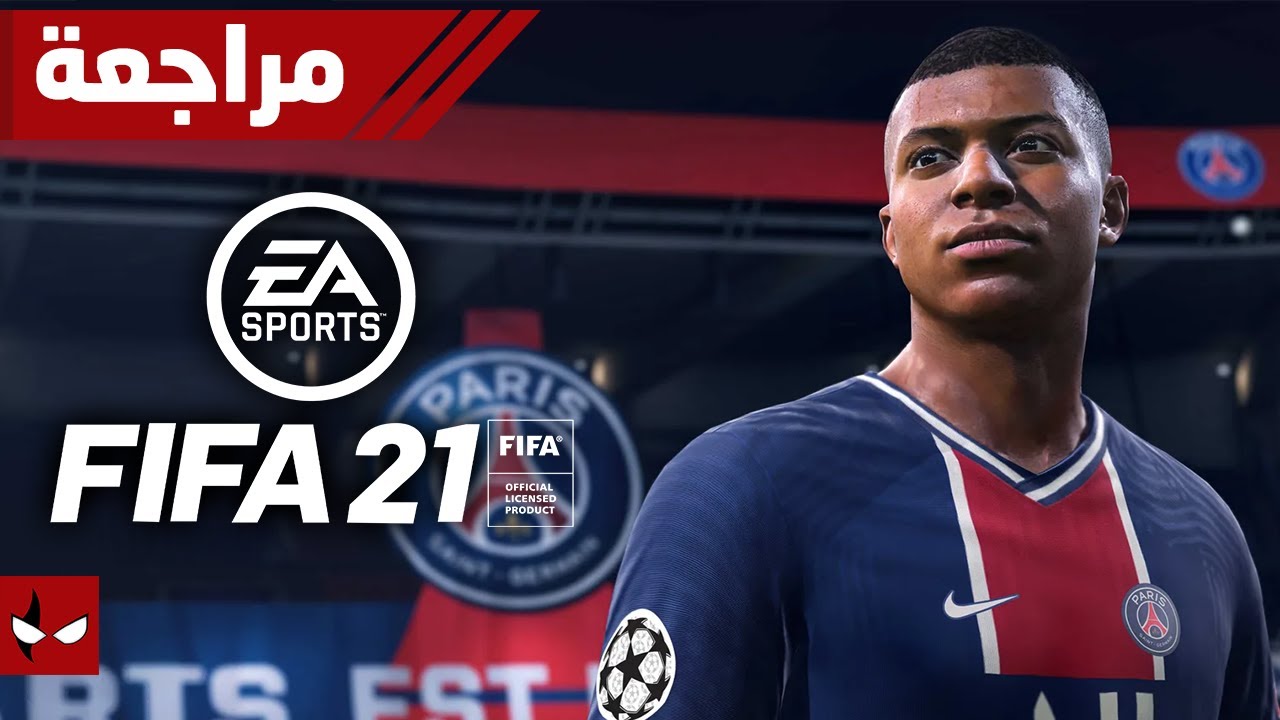 مراجعة Fifa 21