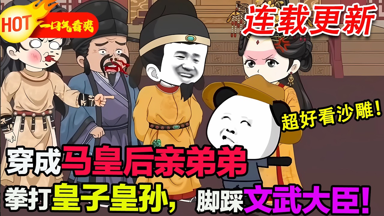 【超好看沙雕🥳】蝦仁穿越成馬皇后失散多年的親弟弟，老朱是姊夫，朱標是外甥，皇后是親姐姐，擁有大明最強後臺，拳打皇子皇孫，腳踩文武大臣！#暴走沙雕漫 #穿越 #逆襲 #歷史 #沙雕動畫