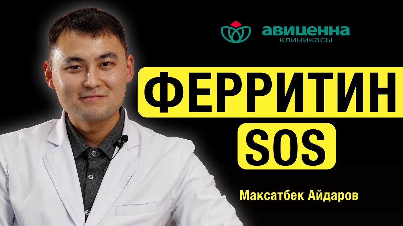 Ферритиндин аз - SOS