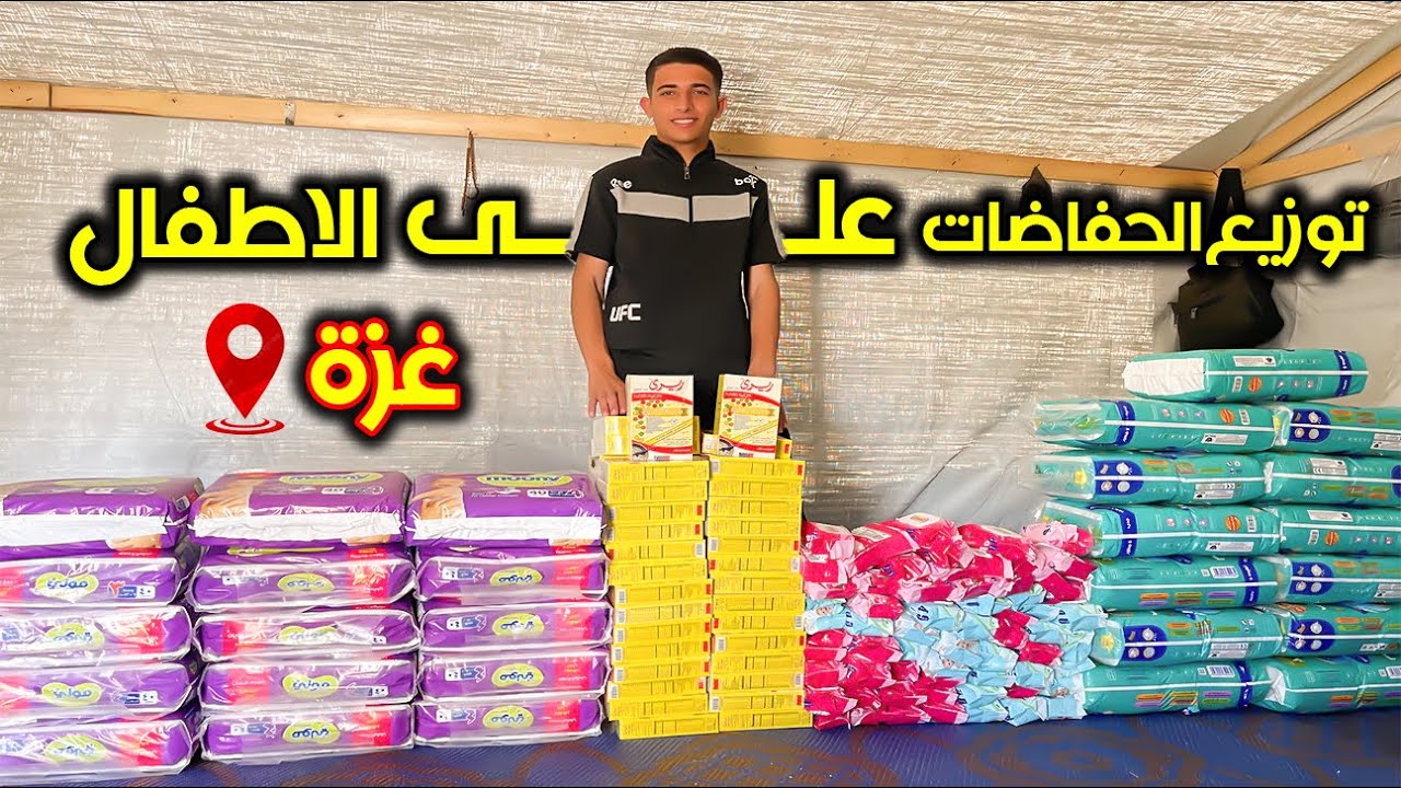 توزيع الحفاضات على اطفال غزة النازحين 👨‍👧‍👦