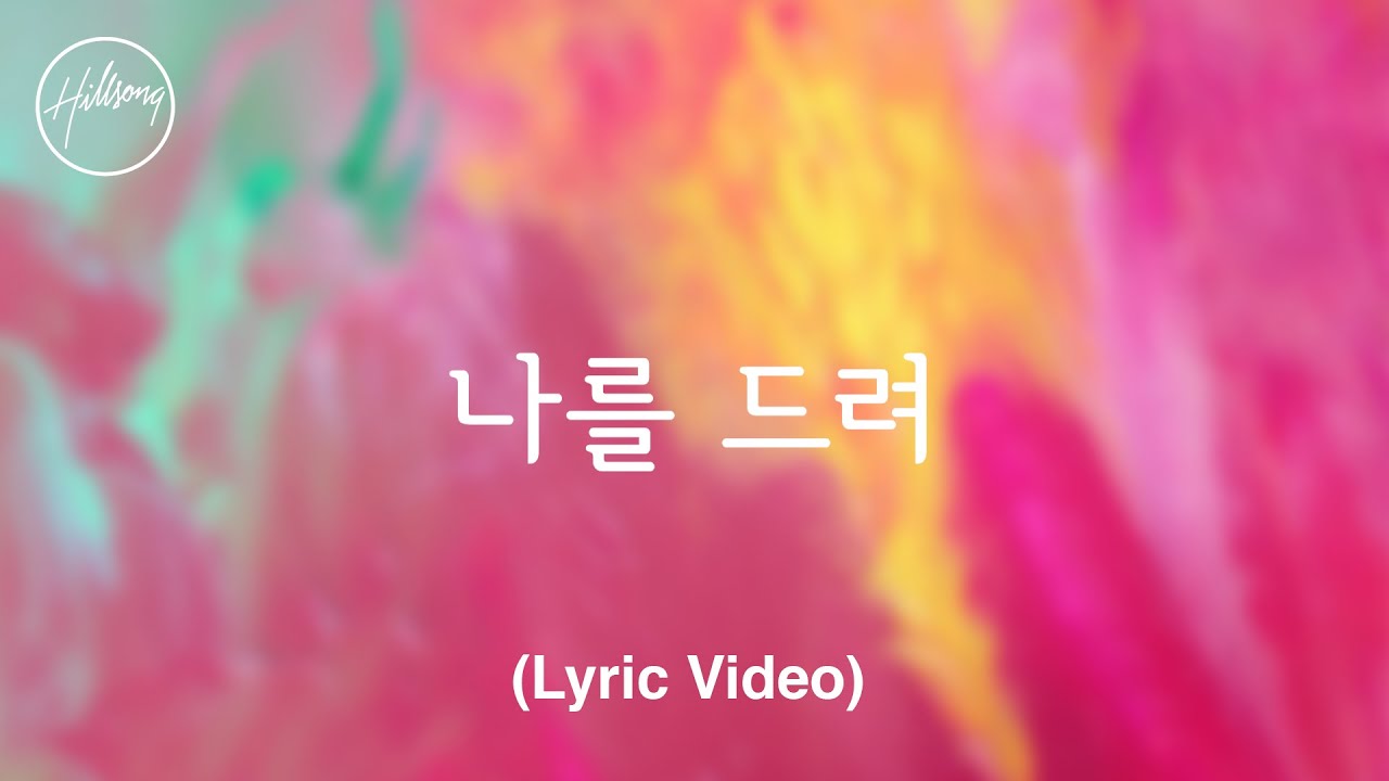 나를 드려 (Feat. LEVISTANCE) I Surrender | 힐송 한국어