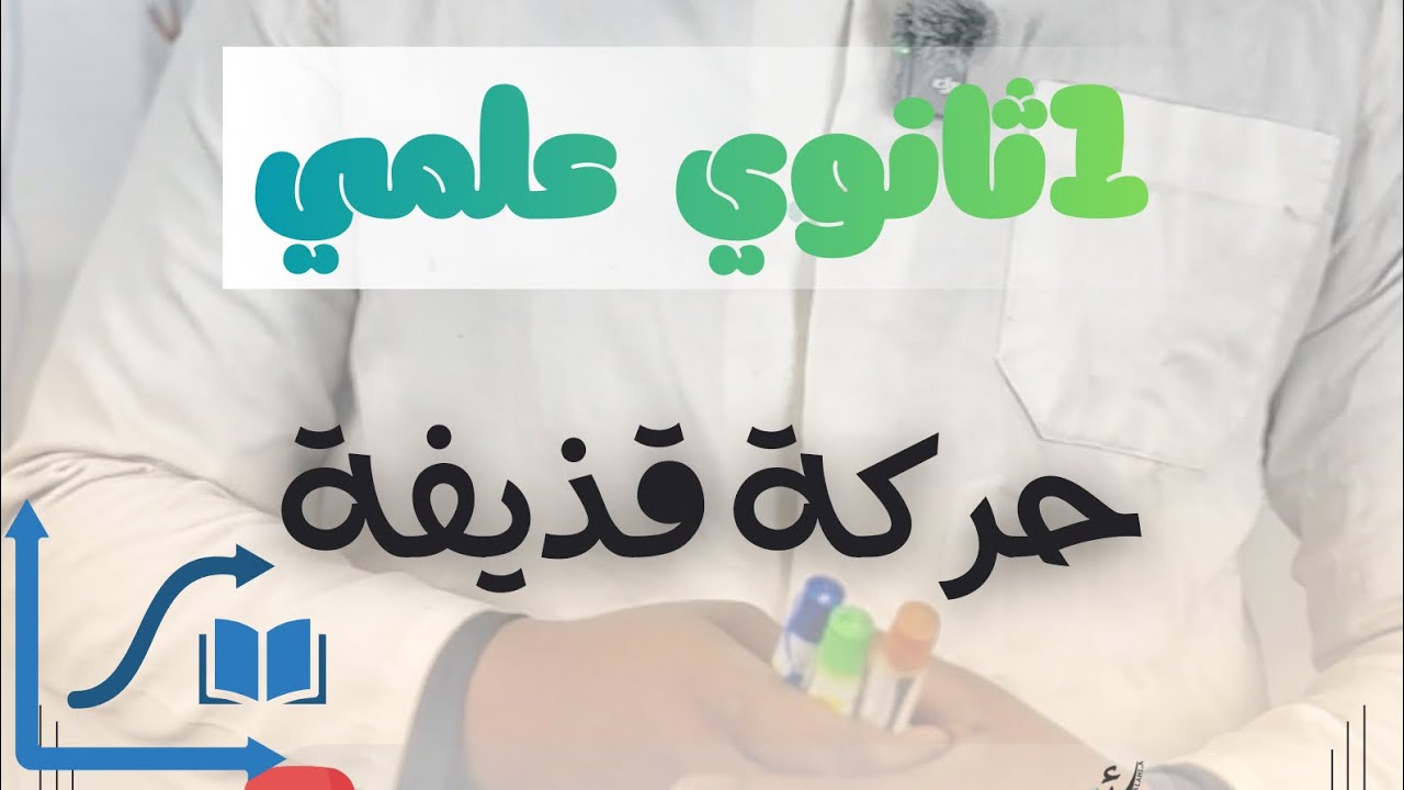 دراسة حركة قذيفة #حركة_قذيفة #اولى_ثانوي #الأستاذ_صلاحي_أحمد #1AS #Physic