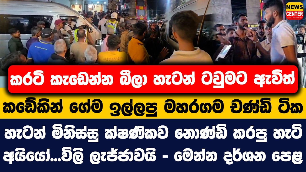 කරටි කැඩෙන්න බීලා හැටන් ටවුමට ඇවිත් කඩේකින් ගේම ඉල්ලපු මහරගම චණ්ඩි ටික නොණ්ඩි කරපු හැටි