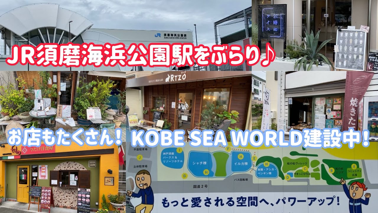 JR須磨海浜公園駅をぶらり♪意外とお店がたくさん！須磨水族園がリニューアル！建設中のKOBE SEA WORLDの様子も見てきました！