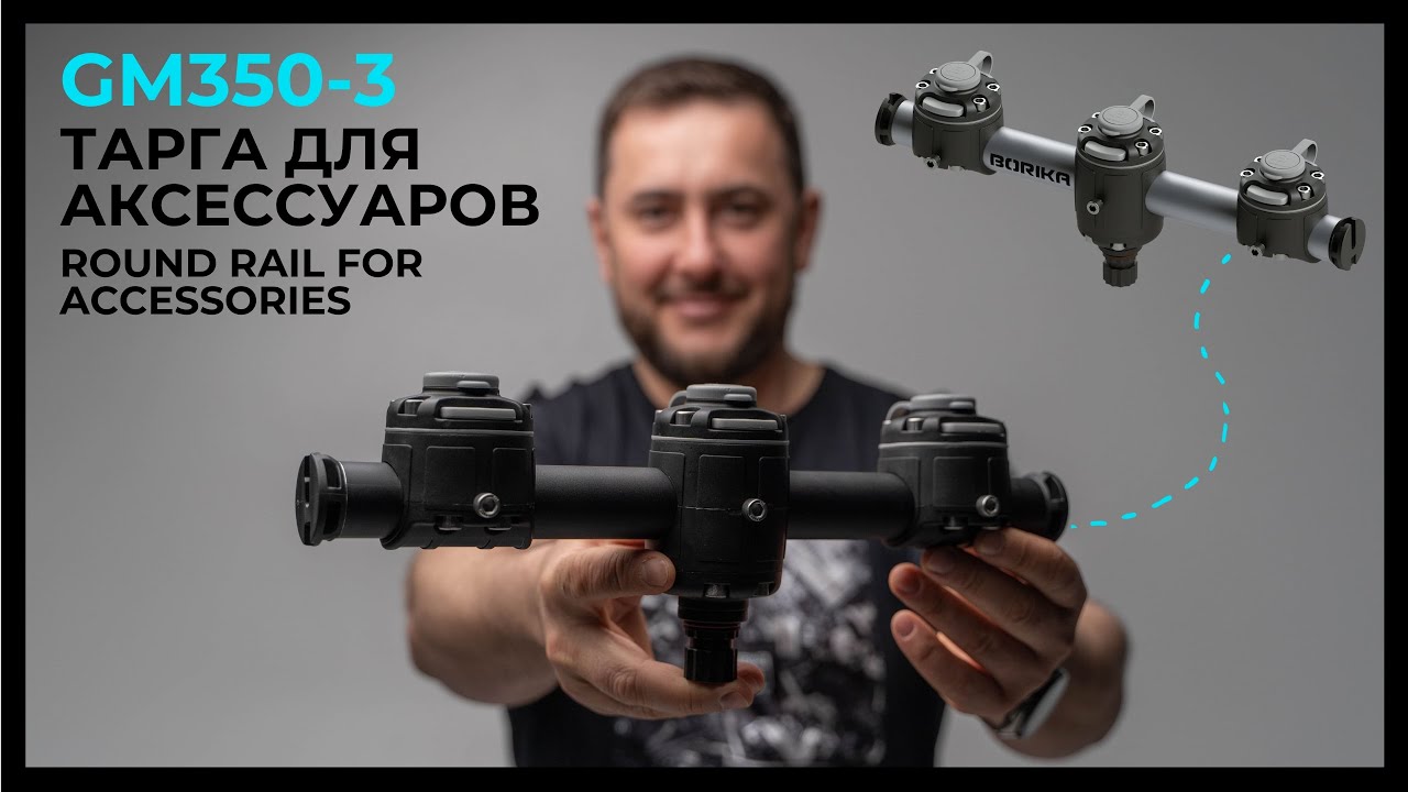 BORIKA FASTen® Gm350-3 Round Rail for Accessories | Тарга для аксесуарів