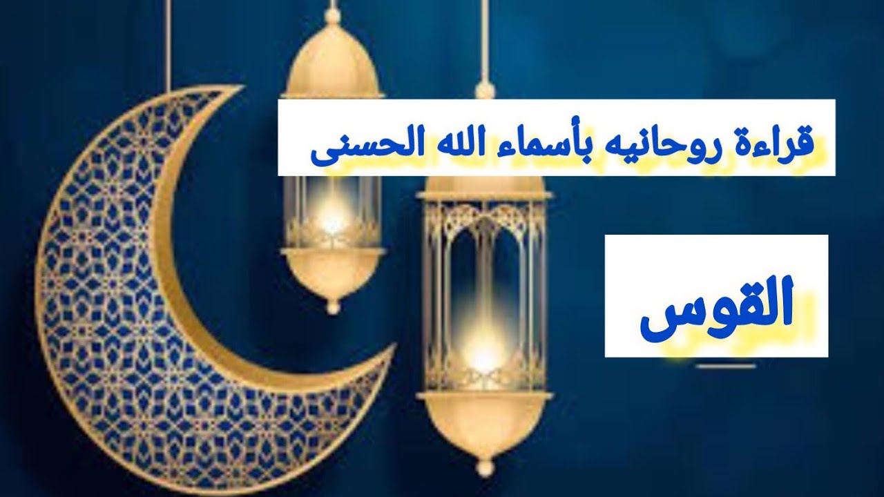 القوس ♒(شهر مارس رمضان)..قراءة روحانية بأسماء الله الحسنى (سورة الشمس.. الأنبياء)