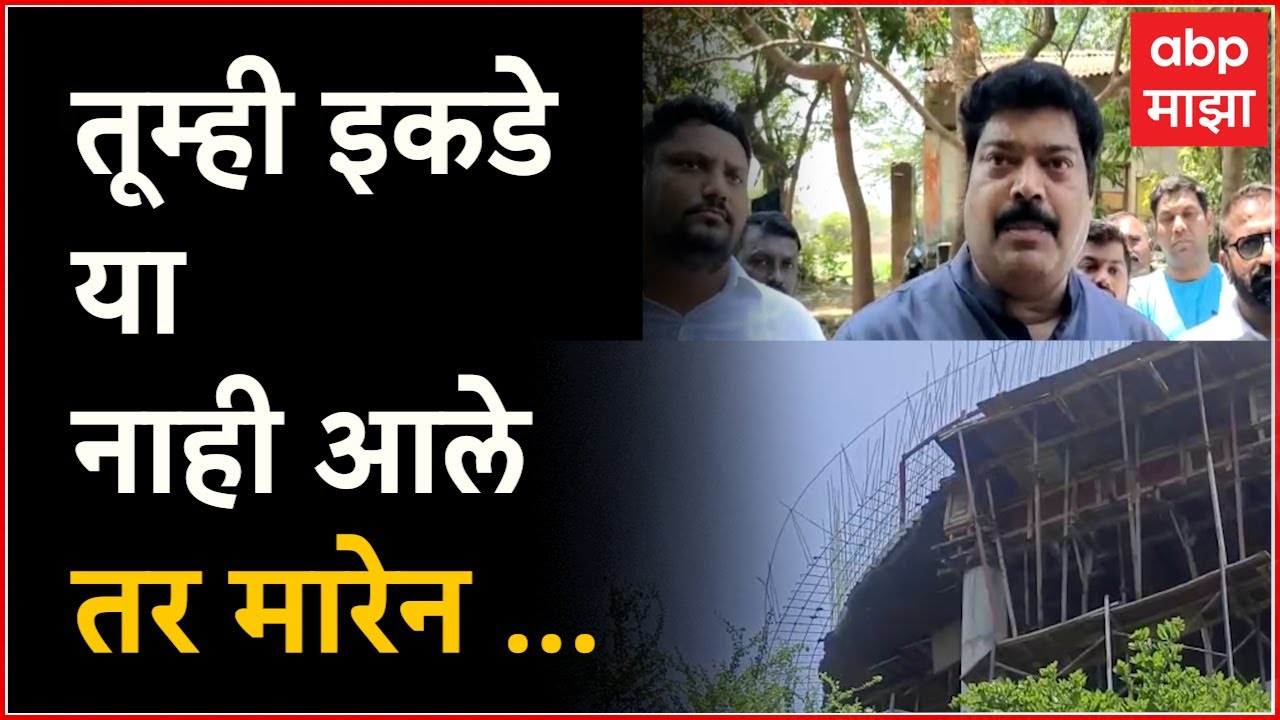 Kalyan MNS Reaction : नित्कृष्ट दर्जाचे काम पाहताच मनसे आमदार संतापले